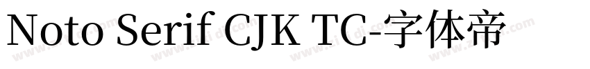 Noto Serif CJK TC字体转换